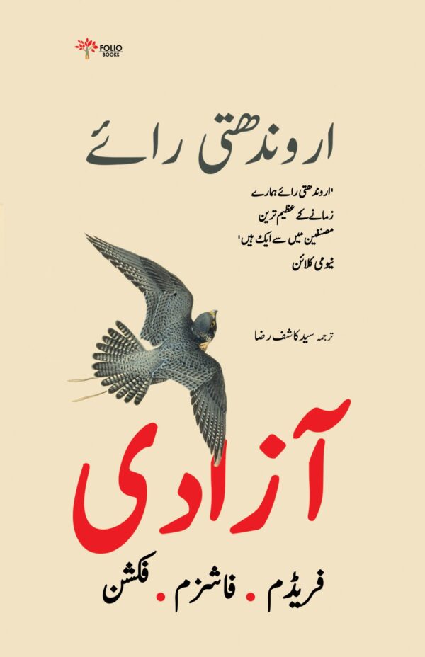 <p style="text-align: right;">آزادی<br> فریڈم، فاشزم، فکشن</p>